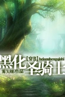 Hắc hóa thánh kỵ sĩ