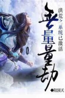 Hồng hoang: siêu thành tựu hệ thống