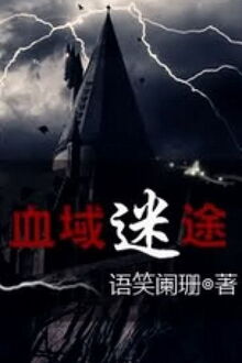 Huyết vực mê đồ