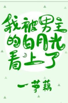 Tôi bị ánh trăng của nam chính coi trọng