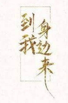 Vị hôn phu đến đây nào